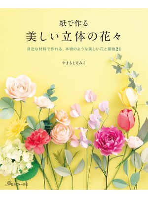 cover image of 紙で作る 美しい立体の花々